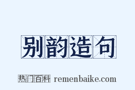 别韵造句是什么意思的图片